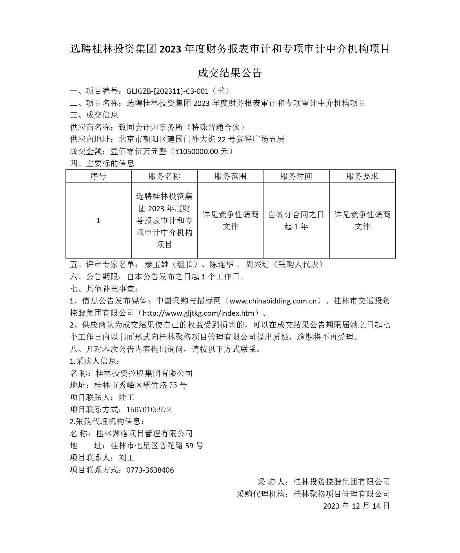 成交结果公告-选聘betvlctor伟德手机版2023年度财务报表审计和专项审计中介机构项目_01(1).jpg